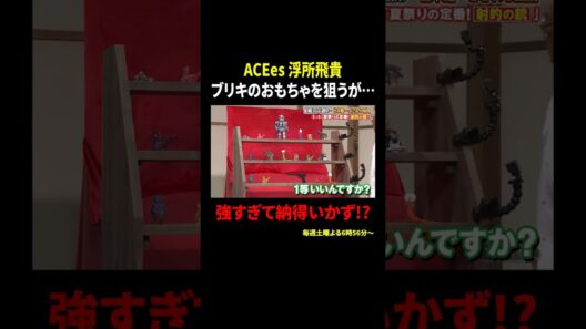 ACEes 浮所飛貴 ブリキのおもちゃを狙うが… 強すぎて納得いかず!?｜#サンドウィッチマン＆芦田愛菜の博士ちゃん #TVer で最新話配信中！