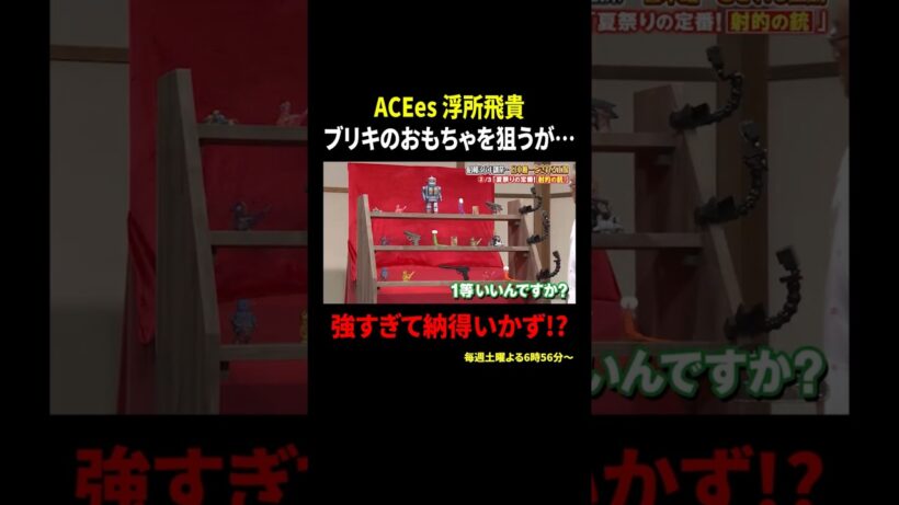 ACEes 浮所飛貴 ブリキのおもちゃを狙うが… 強すぎて納得いかず!?｜#サンドウィッチマン＆芦田愛菜の博士ちゃん #TVer で最新話配信中！