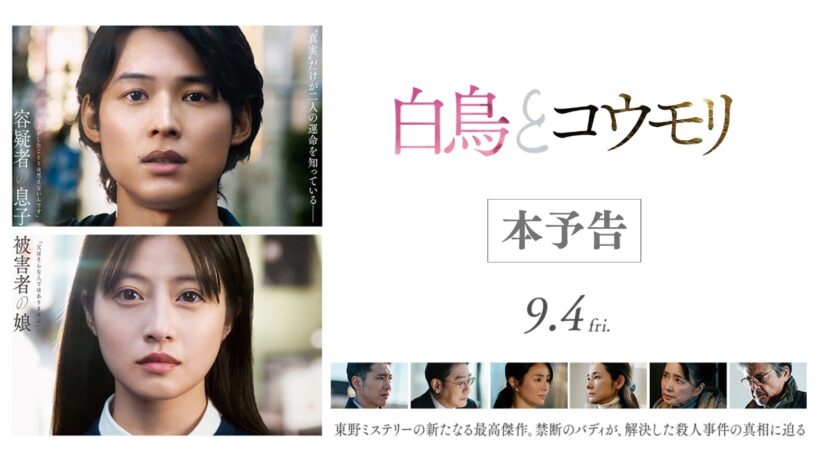 映画『白鳥とコウモリ』本予告【9月4日(Fri.) ROADSHOW】