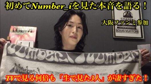 【Number_i】 初めてNumber_iをみた本音を語る！TVで見る何倍も生で見た3人が凄すぎた！大阪ファンミ