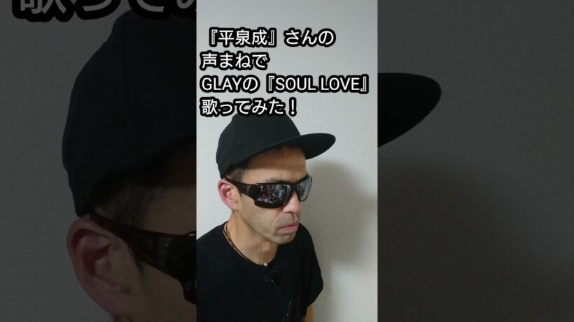 『平泉成』さんの声まねでGLAYの『SOUL LOVE』歌ってみた！#shorts #歌ってみた #声真似
