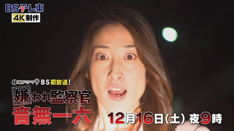 土曜ドラマ9「嫌われ監察官　音無一六」第2話 | ＢＳテレ東