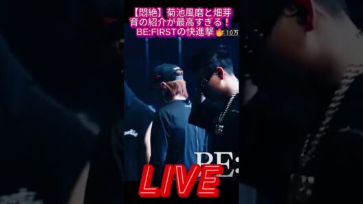 【悶絶】菊池風磨と畑芽育の紹介が最高すぎる！BE:FIRSTの快進撃🔥