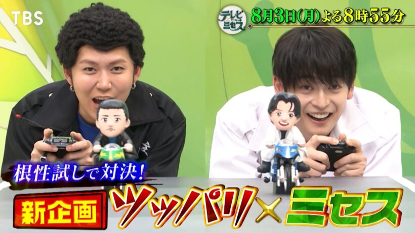 『テレビ×ミセス』8/3(月) 松山ケンイチ&高橋文哉が登場! 新企画 ツッパリ×ミセスで根性試し対決!【TBS】