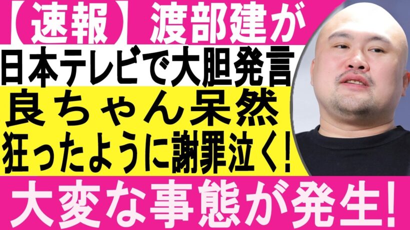 【衝撃】渡部建が全真相を激白…鬼越・良ちゃんに批判殺到！