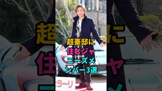 超豪邸に住むジャニーズメンバー3選 #山田涼介#堂本光一 #豪邸