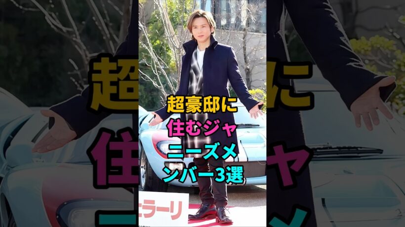 超豪邸に住むジャニーズメンバー3選 #山田涼介#堂本光一 #豪邸