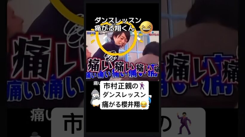 #嵐 #櫻井翔 #市村正親 #痛がる #喜ぶ #ダンスレッスン #大野智 #相葉雅紀 #松本潤 #二宮和也