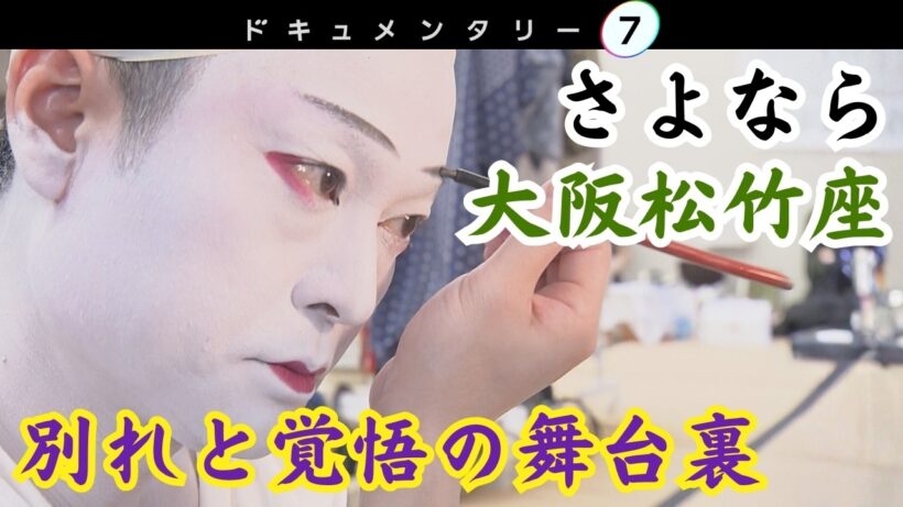 【ドキュメンタリー７】さよなら大阪松竹座　～別れと覚悟の舞台裏～　片岡仁左衛門さん、愛之助さんの知られざる胸中。松竹座と約30年の歳月を歩んだ千壽さんの惜別の思いと覚悟とは。