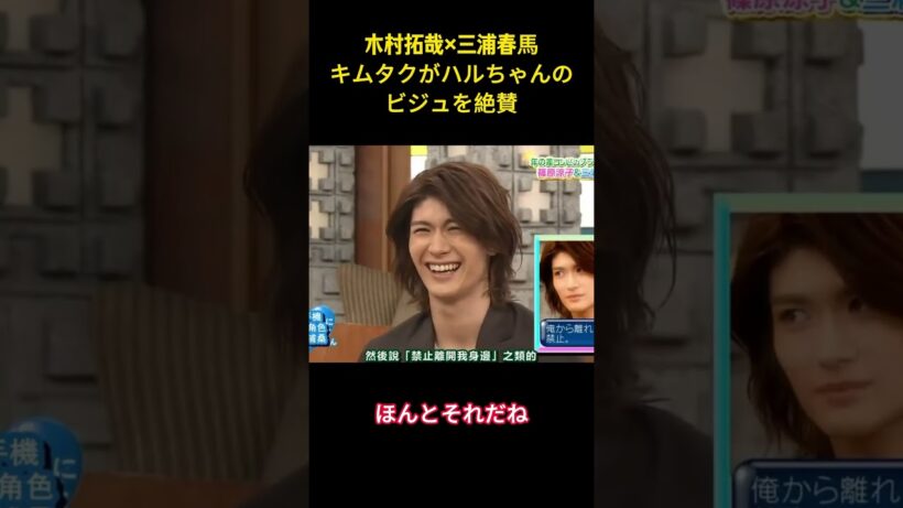 木村拓哉×三浦春馬キムタクがハルちゃんのビジュを絶賛 #面白集 #木村拓哉 #ネタ #三浦春馬 #爆笑 #shorts