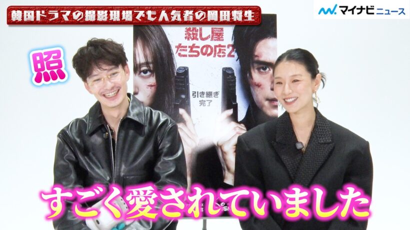 岡田将生、初の韓ドラ現場でも“愛されキャラ”に！？ 玄理と“姉弟”のような掛け合い 『殺し屋たちの店2』インタビュー