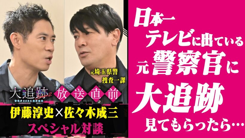 「大追跡～警視庁ＳＳＢＣ強行犯係～Season2」放送直前！伊藤淳史×元埼玉県警・佐々木成三スペシャル対談