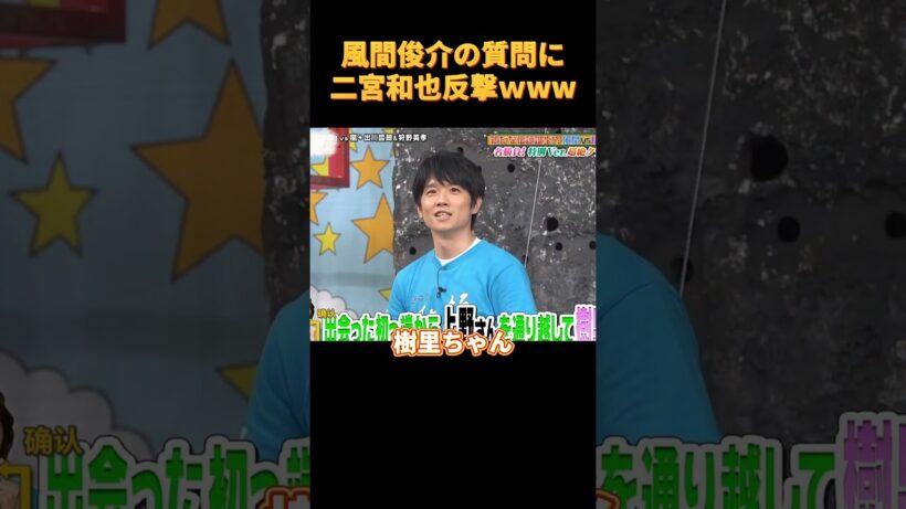 風間俊介の質問に二宮和也反撃ｗww#funny #cute