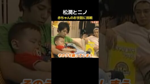 松潤とニノ、赤ちゃんのお世話に挑戦！