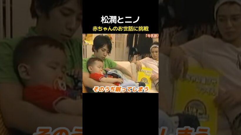 松潤とニノ、赤ちゃんのお世話に挑戦！