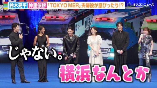 【TOKYO MER】鈴木亮平、仲里依紗のテキトー発言に冷静ツッコミ　自由奔放なトークに賀来賢人が爆笑　劇場版『TOKYO MER～走る緊急救命室～CAPITAL CRISIS』完成披露舞台挨拶
