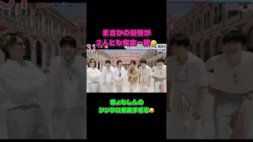 きょもしんのシンクロ率100%で爆笑😂 #SixTONES