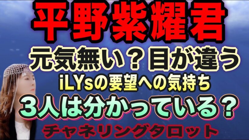 【チャネルタロット】平野紫耀君　元気無い？目がいつもと違う　iLYsの彼らへの要望はわかってる？昔のような曲も好きなんです　露出が少なくて寂しいです　3人はわかってる？