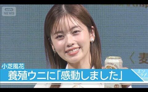 【小芝風花】ビールとウニで「最高！」　堤真一と一緒に日本の食に乾杯(2026年7月22日)