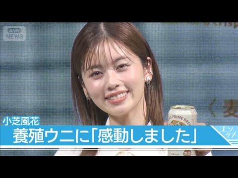 【小芝風花】ビールとウニで「最高！」　堤真一と一緒に日本の食に乾杯(2026年7月22日)