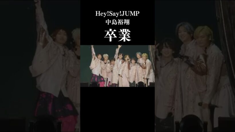 【もういない】卒業した中島裕翔の物語　Hey!Say!JUMP