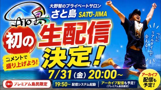 【速報】大野智「さと島」初の生配信決定！7月31日ついにリアルタイムでファンと交流！