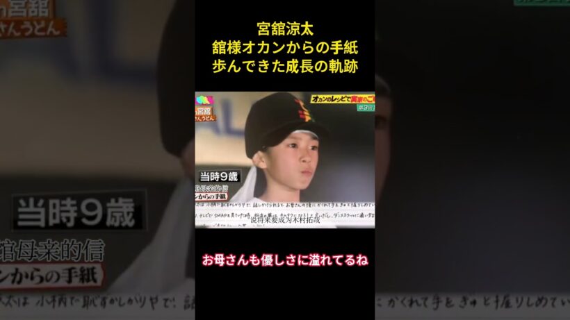 宮舘涼太舘様オカンからの手紙歩んできた成長の軌跡 #アイドル #snowman #面白集 #宮舘涼太 #お笑い #shorts