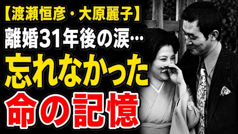 【昭和の記憶録】渡瀬恒彦「俺の血を使ってくれ」― 離婚31年後、元妻・大原麗子の葬儀で泣いた真実