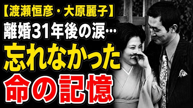 【昭和の記憶録】渡瀬恒彦「俺の血を使ってくれ」― 離婚31年後、元妻・大原麗子の葬儀で泣いた真実