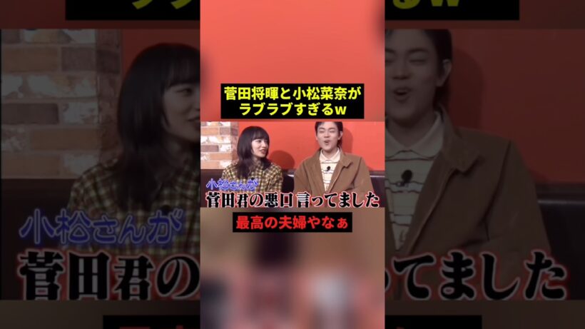 菅田将暉と小松菜奈がラブラブすぎる #すごい #恋愛