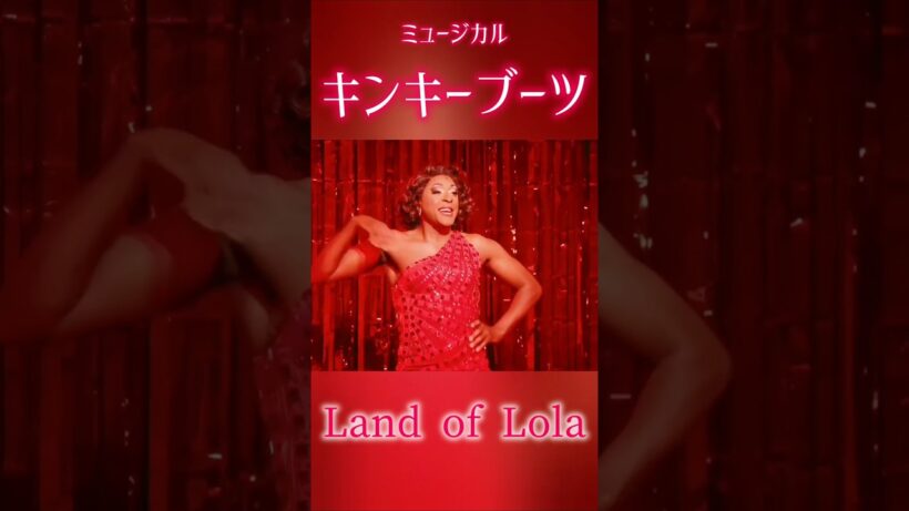 ミュージカル キンキーブーツ - Land of Lola ローラの世界