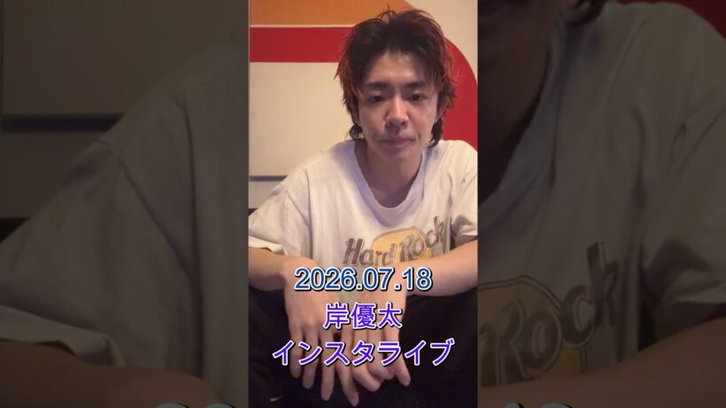 2026.07.18 #岸優太 インスタライブ (フルアーカイブ)【反転修正済/高画質1080】#YutaKishi #インライ