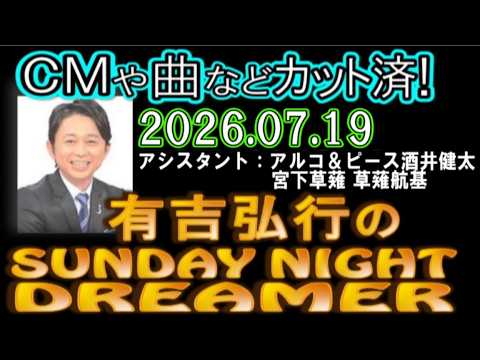 有吉弘行のSUNDAY NIGHT DREAMER [2026年7月19日]【アルコ＆ピース酒井健太/宮下草薙 草薙航基】