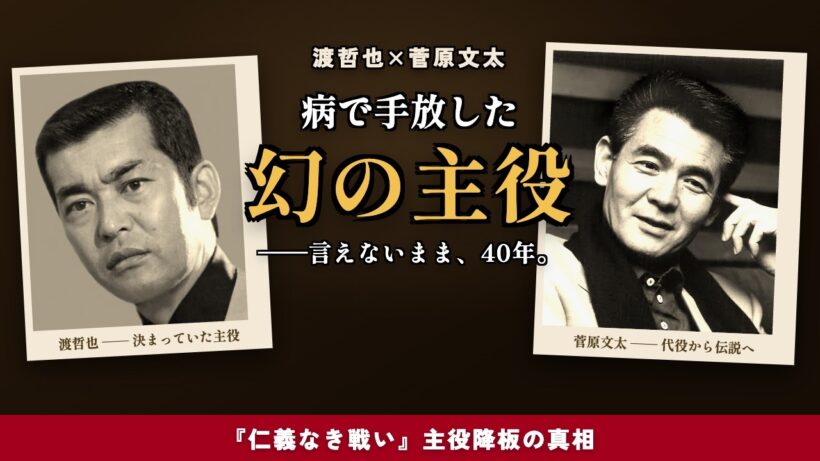 【渡哲也】「主役は渡哲也。そう決まっていた」病で手放した仁義なき戦いと、菅原文太に40年言えなかった本音