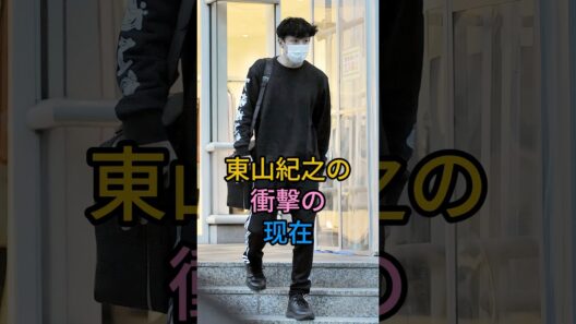 東山紀之の衝擊の现在#東山紀之#芸能人#fiy