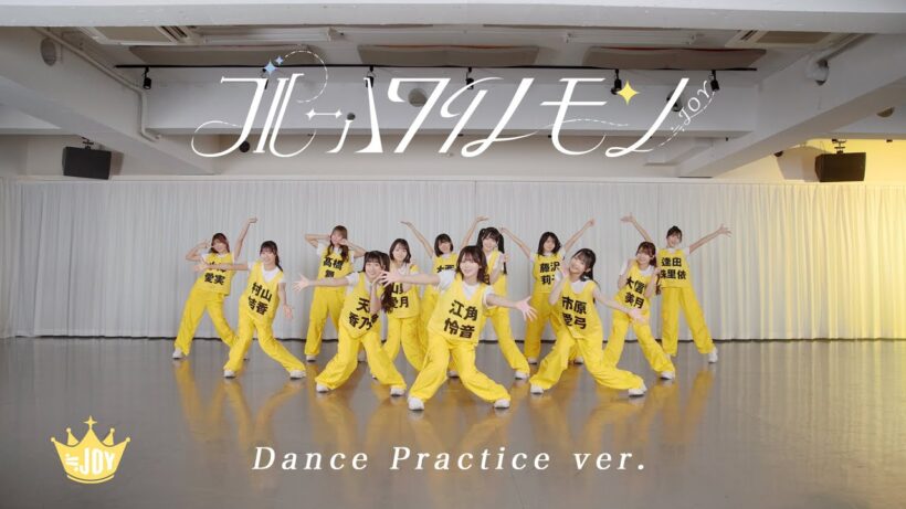 ≒JOY（ニアリーイコールジョイ）/ 3rd Single 表題曲『ブルーハワイレモン』Dance Practice ver.