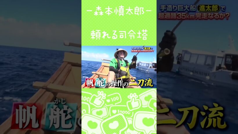 【森本慎太郎】海の漢