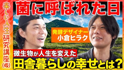 【東出昌大vs発酵】微生物との出会いで人生激変!? 田舎暮らしと発酵…伝統はなぜ失われるのか？【ReHacQvs小倉ヒラク】