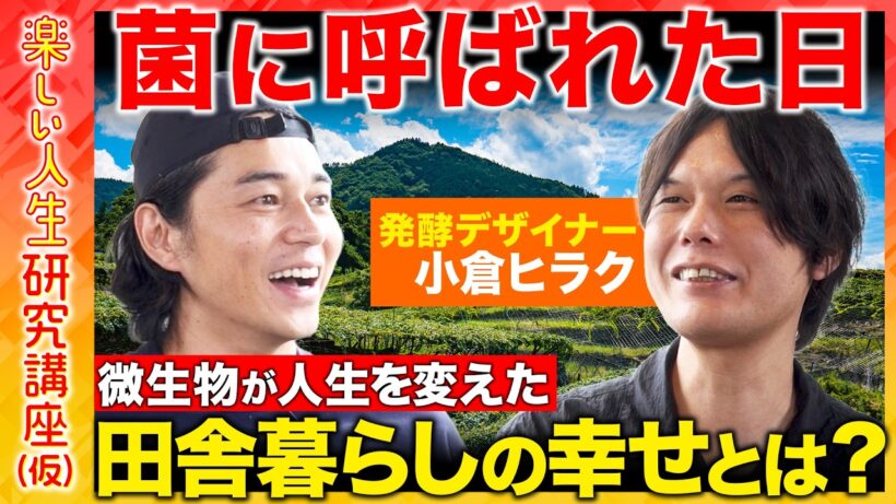 【東出昌大vs発酵】微生物との出会いで人生激変!? 田舎暮らしと発酵…伝統はなぜ失われるのか？【ReHacQvs小倉ヒラク】