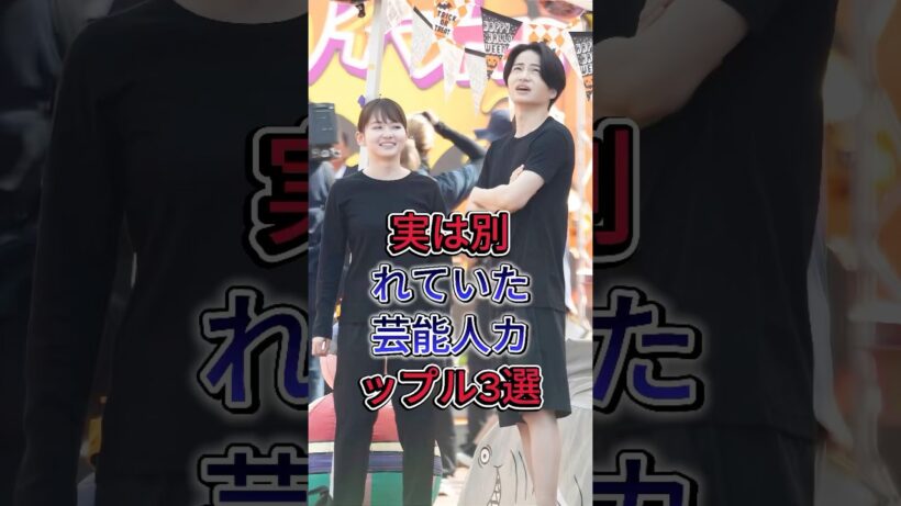 実は別れていた芸能人カップル3選 #菊池風磨 #白石麻衣 #六角精児