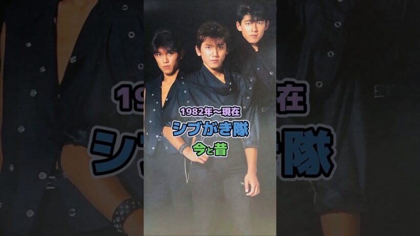 【シブがき隊の今と昔】「1982年〜現在」
