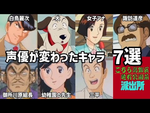 【聴き比べ】こち亀･声優が変わったキャラ7選《PART2》(一般人編)　声優比較
