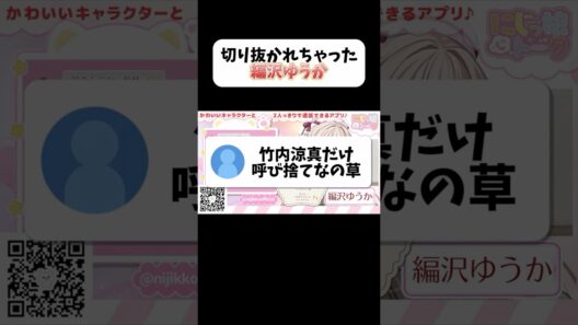 竹内涼真"さん"！コメントにつっこまれる編沢ゆうか #にじっ娘トーク #切り抜き #shorts