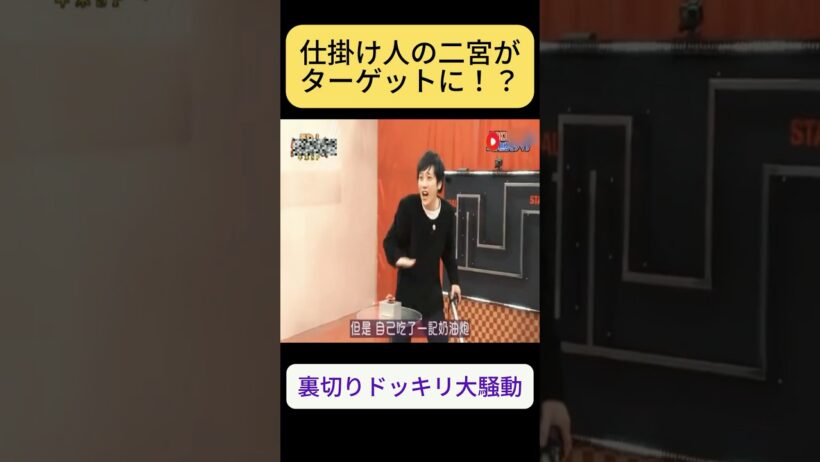 仕掛け人の二宮がターゲットに！？裏切りドッキリ大騒動 #二宮和也 #爆笑 #面白い動画  #shorts#嵐