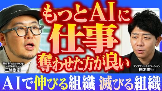 課長職は消える？AIで変化する組織図｜中間管理職の必須スキル｜人間とAIの仕事の分業化｜人類の仕事論で大事な３つの”ス”とは？【GO・三浦崇宏×リンモチ・白木俊行】