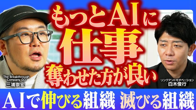 課長職は消える？AIで変化する組織図｜中間管理職の必須スキル｜人間とAIの仕事の分業化｜人類の仕事論で大事な３つの”ス”とは？【GO・三浦崇宏×リンモチ・白木俊行】