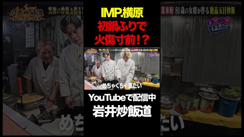 ハライチ岩井&IMP.横原が炒飯修行！初鍋振りに悪戦苦闘！「#岩井炒飯道 〜勇気と悠毅の中華旅〜」次回の放送は4/24(金)深夜24時🪄#岩井勇気(#ハライチ) #横原悠毅(#IMP.)