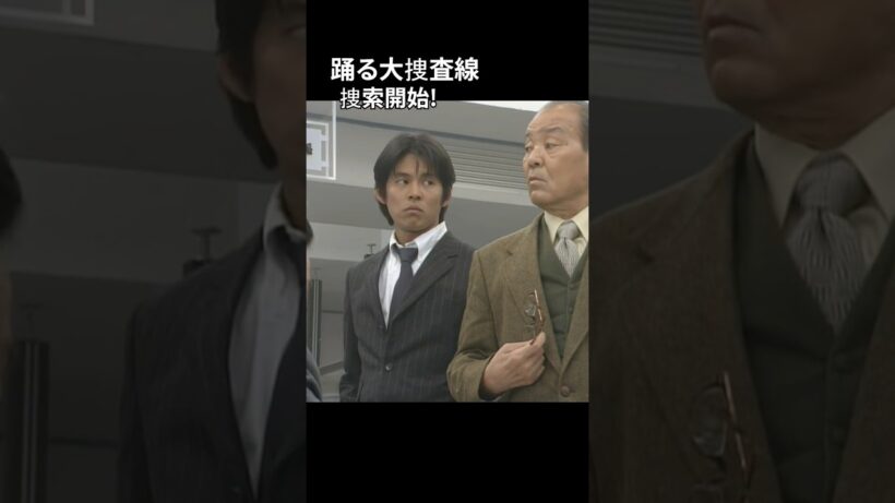 踊る大捜査線 捜索開始!