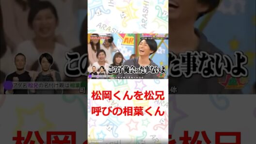 嵐 松岡君を兄と呼ぶ相葉君　#嵐　#shorts 　#櫻井 #相葉 #松潤 #ニノ #大野