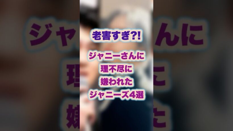 ジャニーさんに嫌われたジャニーズ４選！#ジャニーズ #ジャニーさん #中島健人 #井ノ原快彦 #sixtones #藤ヶ谷太輔
